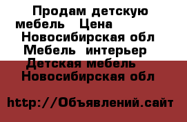 Продам детскую мебель › Цена ­ 25 000 - Новосибирская обл. Мебель, интерьер » Детская мебель   . Новосибирская обл.